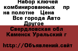  Набор ключей комбинированных 14 пр. на полотне › Цена ­ 2 400 - Все города Авто » Другое   . Свердловская обл.,Каменск-Уральский г.